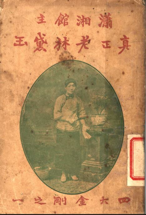 名妓林黛玉一生嫁人19次 妓女证曝光 名妓林黛玉一生嫁人19次 妓女证曝光