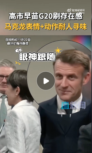 视频疯传：高市早苗狂套近乎 马克龙表情亮了…