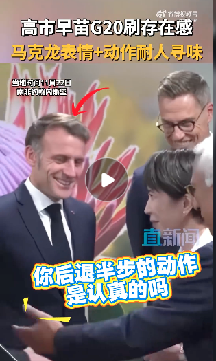 视频疯传：高市早苗狂套近乎 马克龙表情亮了…