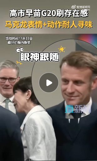 视频疯传：高市早苗狂套近乎 马克龙表情亮了…