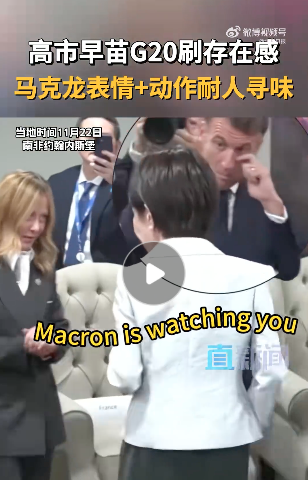 视频疯传：高市早苗狂套近乎 马克龙表情亮了…
