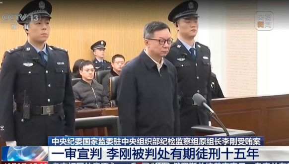 通报:中纪委“内鬼”李刚被判了 通报:中纪委“内鬼”李刚被判了