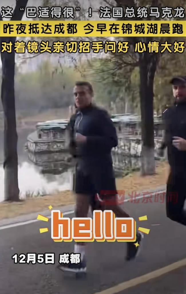 马克龙真抗冻 穿短裤成都晨跑 七八个保镖排场大 马克龙真抗冻 穿短裤成都晨跑 七八个保镖排场大