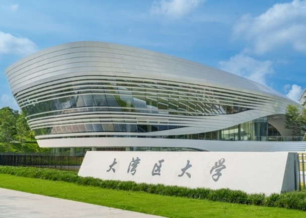 大湾区大学横空出世 大湾区大学横空出世