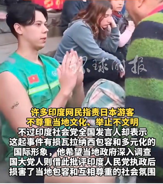 日本游客这一幕,印度人怒了 日本游客这一幕,印度人怒了