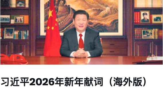 网络热传习近平“海外版”2026新年献词 网络热传习近平“海外版”2026新年献词