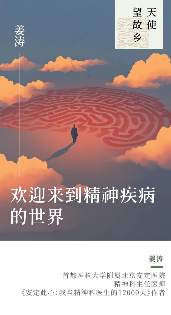姜涛|欢迎来到精神疾病的世界