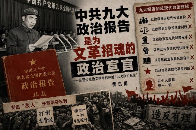 202609_17888005971665.jpg 费良勇: 中共九大报告为文革招魂图.jpg