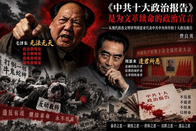 202609_17892318757344.jpg 费良勇:中共十大政治报告为文革续命图1.jpg