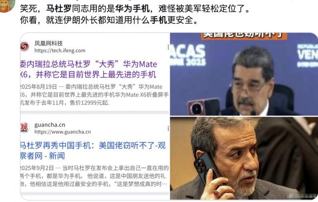 马杜罗被抓 网:华为手机或立大功 马杜罗被抓 网:华为手机或立大功