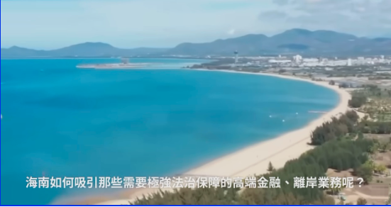 海南封关96小时 中国国家战略变成绞肉机