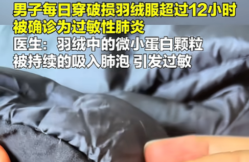 男子穿破羽绒服 竟致肺炎? 男子穿破羽绒服 竟致肺炎?
