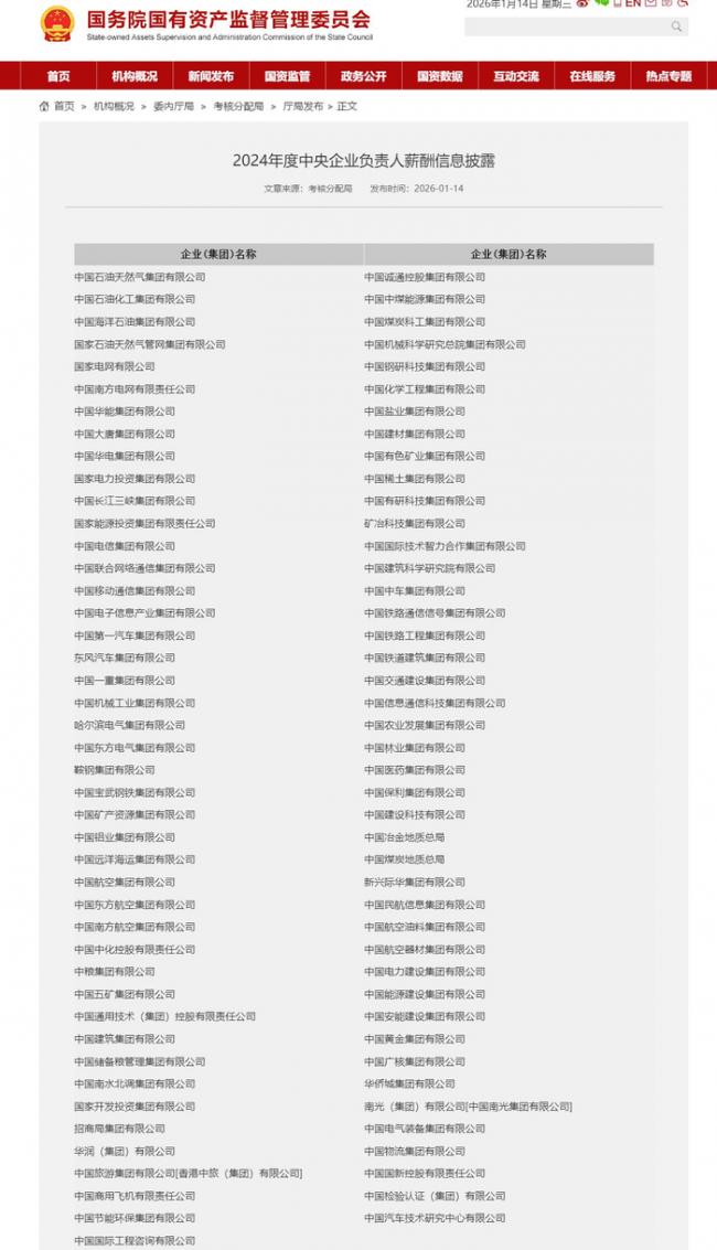 炸锅了：中国80多家央企“一把手”薪酬公开