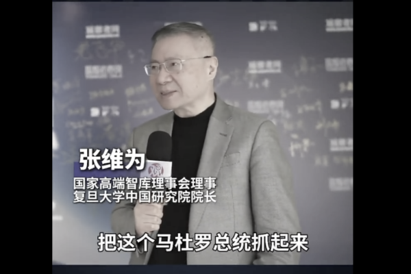 张维为解读马杜罗被抓，北京又赢麻