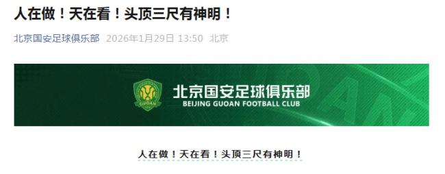 北京国安发文“人在做天在看!头顶三尺有神明” 北京国安发文“人在做天在看!头顶三尺有神明”