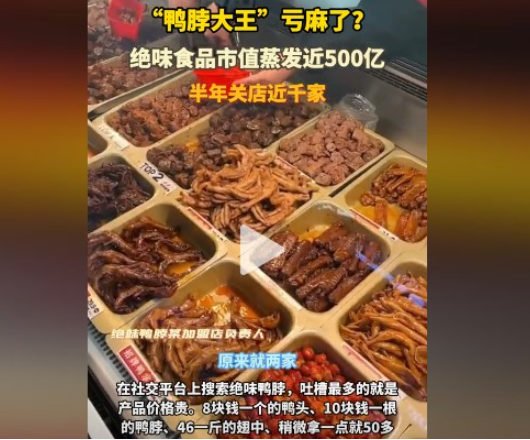4000家店倒下  “鸭脖大王”亏麻了