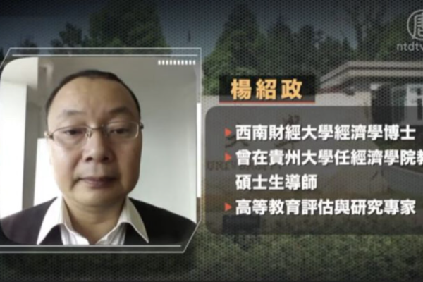 贵州学者杨绍政出狱 曾揭中共“公款养党”