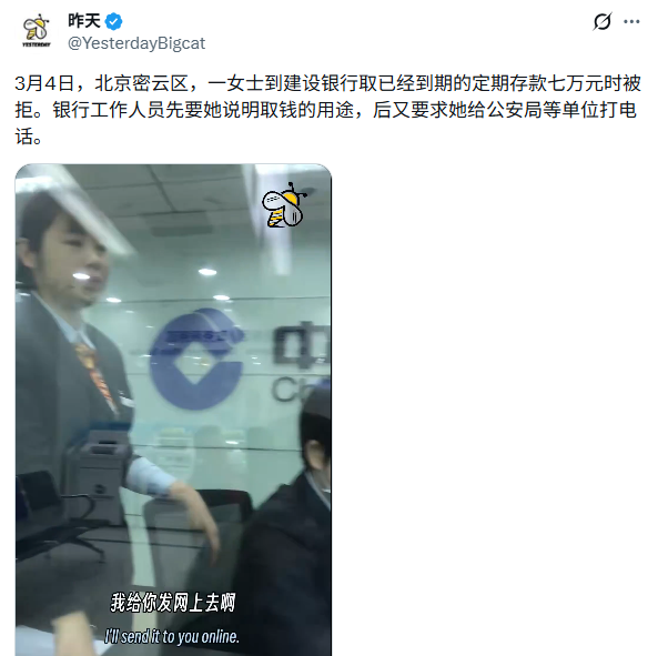 北京女子取7万到期存款  竟招来了公安