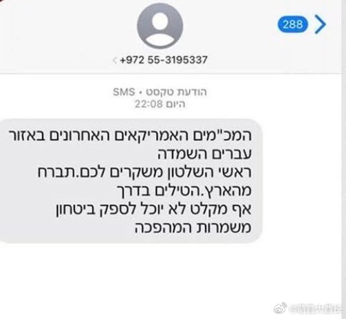 网传伊朗向所有以色列人手机发送短信 内容曝光 网传伊朗向所有以色列人手机发送短信 内容曝光