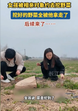 女孩被相亲对象拉去挖野菜…结果更意外 网炸了