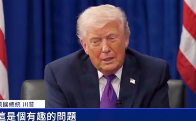 川普受访爆金句:如果有来生 还想当川普 川普受访爆金句:如果有来生 还想当川普