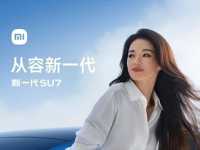 舒淇代言小米SU7:内娱90%的明星输在了两个字 舒淇代言小米SU7:内娱90%的明星输在了两个字