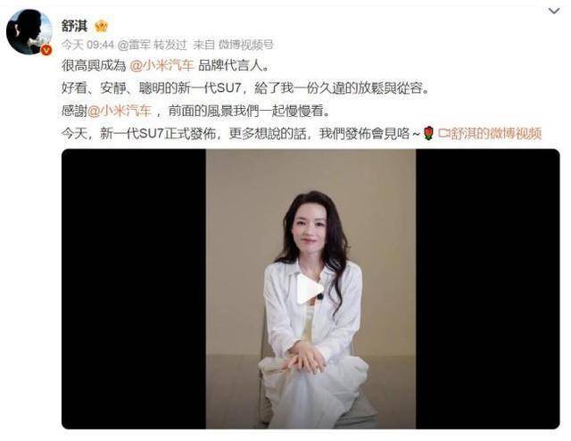 舒淇代言小米SU7:内娱90%的明星输在了两个字 舒淇代言小米SU7:内娱90%的明星输在了两个字
