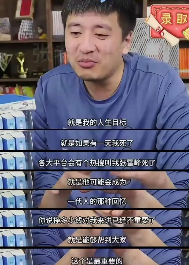 张雪峰曾希望去世了上热搜，留给女儿上亿存款