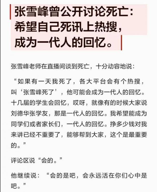 张雪峰曾希望去世了上热搜，留给女儿上亿存款