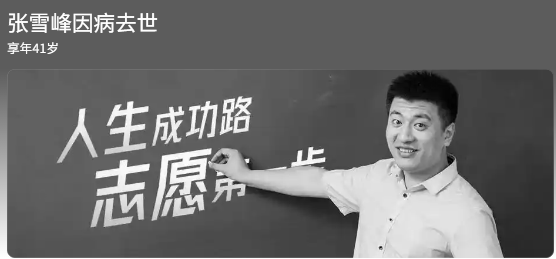 劝人拼命的张雪峰 留下9家公司和9岁女儿走了