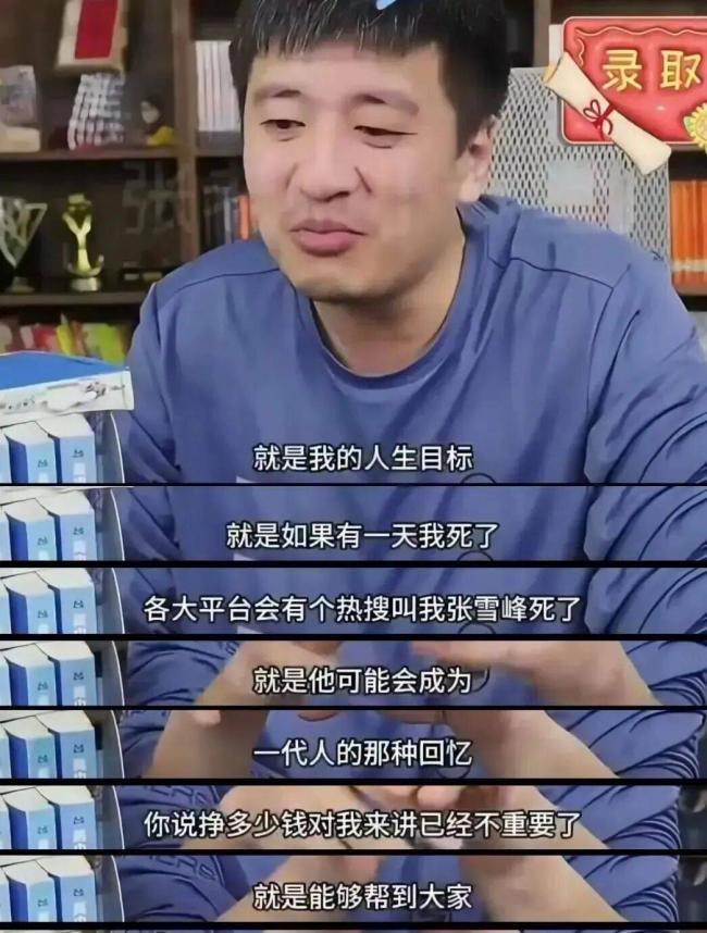 劝人拼命的张雪峰 留下9家公司和9岁女儿走了