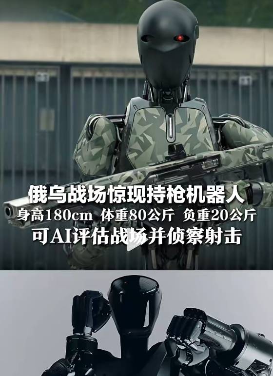 革命性影响！俄乌战场现持枪机器人