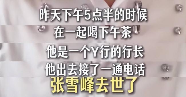 张雪峰遗产情况曝光 这事儿没完成就离世 张雪峰遗产情况曝光 这事儿没完成就离世