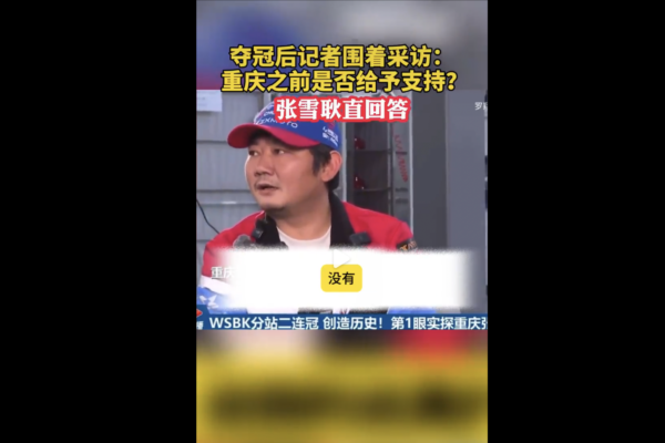 “张雪机车”世界大赛夺冠 陆媒采访陷意外尴尬