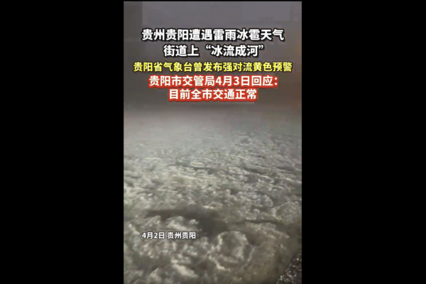 贵阳突降密集冰雹 马路成“冰河”高度达车门 贵阳突降密集冰雹 马路成“冰河”高度达车门