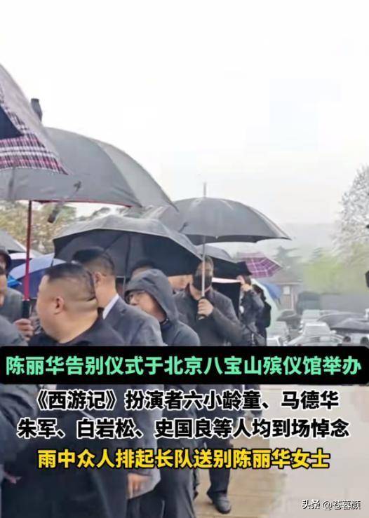 陈丽华告别仪式：迟重瑞哭红双眼 多位明星现身