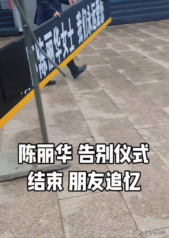 陈丽华告别仪式：迟重瑞哭红双眼 多位明星现身