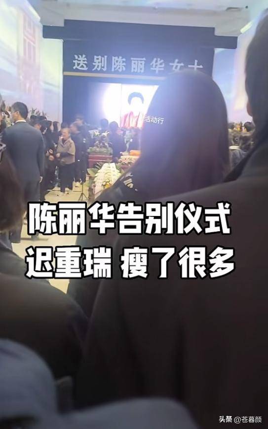 陈丽华告别仪式：迟重瑞哭红双眼 多位明星现身