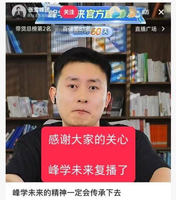 张雪峰团队成员正式复播 超10万人支持