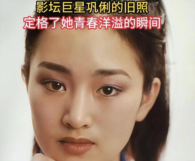 16岁巩俐和父亲的合影，父亲是山东大学教授