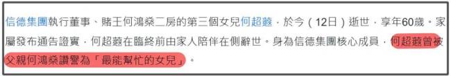 信德集团总裁、赌王女儿何超蕸离世 病因被曝