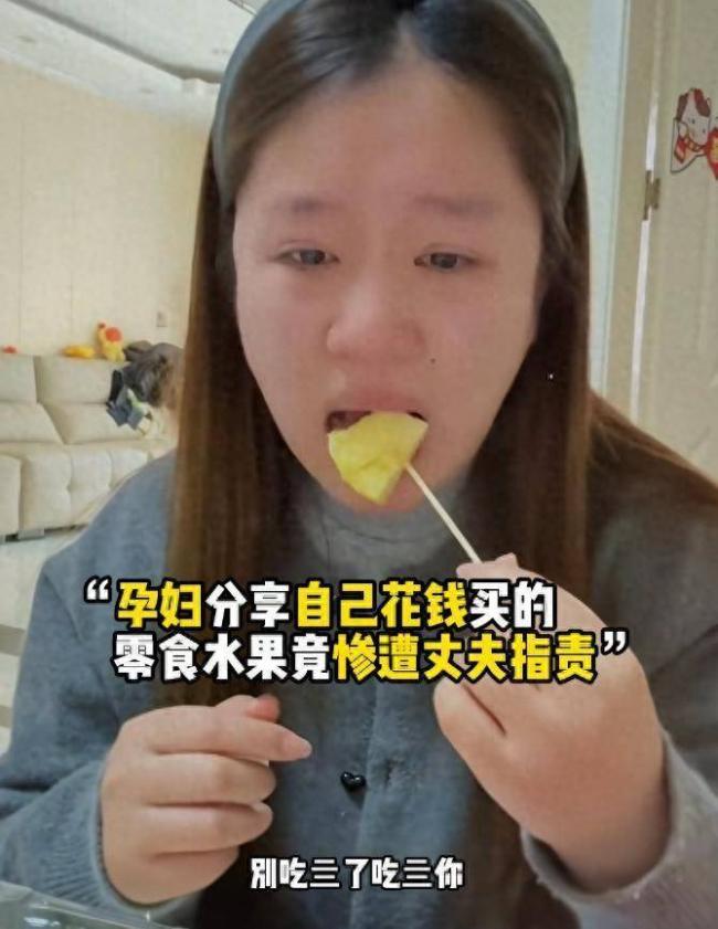 孕妻买200元水果被夫骂 毅然终止妊娠 后续来了 孕妻买200元水果被夫骂 毅然终止妊娠 后续来了