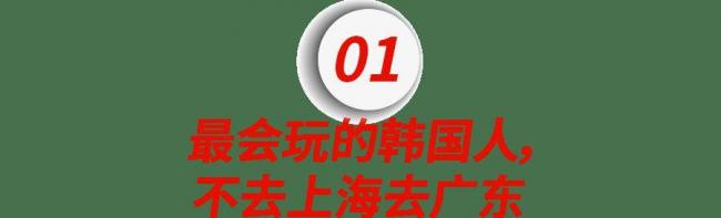 一生爱出片的韩国人，被广东教育了