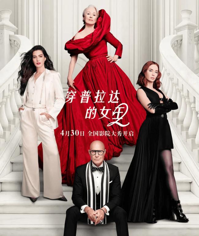 《穿普拉达的女王2》涉“辱华”，中国票房危险