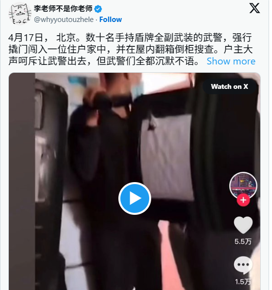 传北京数十武警全副武装入户搜查  视频秒删