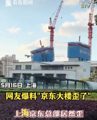 震惊:京东上海总部大楼竟然“歪”了? 震惊:京东上海总部大楼竟然“歪”了?