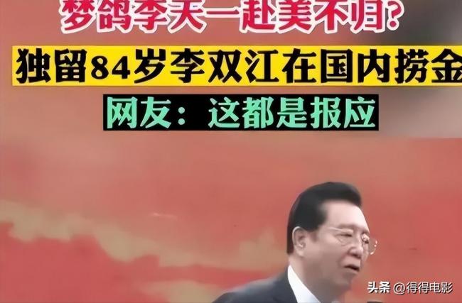 87岁李双江学校商演两头跑 儿子改名移民被拒 87岁李双江学校商演两头跑 儿子改名移民被拒