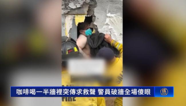 咖啡喝一半墙里突传求救声 警员破墙后全场傻眼 咖啡喝一半墙里突传求救声 警员破墙后全场傻眼