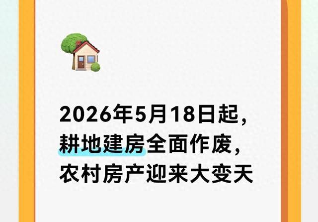 2026年5月18日起，农村房产迎来大变天