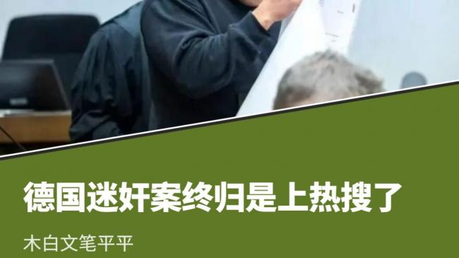 德国迷奸案,终归是上热搜了 德国迷奸案,终归是上热搜了